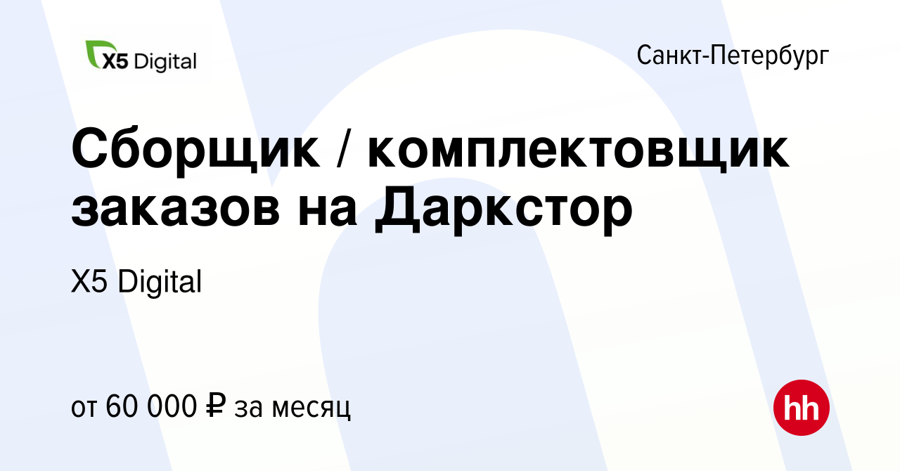 Вакансия Сборщик / комплектовщик заказов на Даркстор в Санкт-Петербурге,  работа в компании X5 Digital (вакансия в архиве c 28 марта 2023)