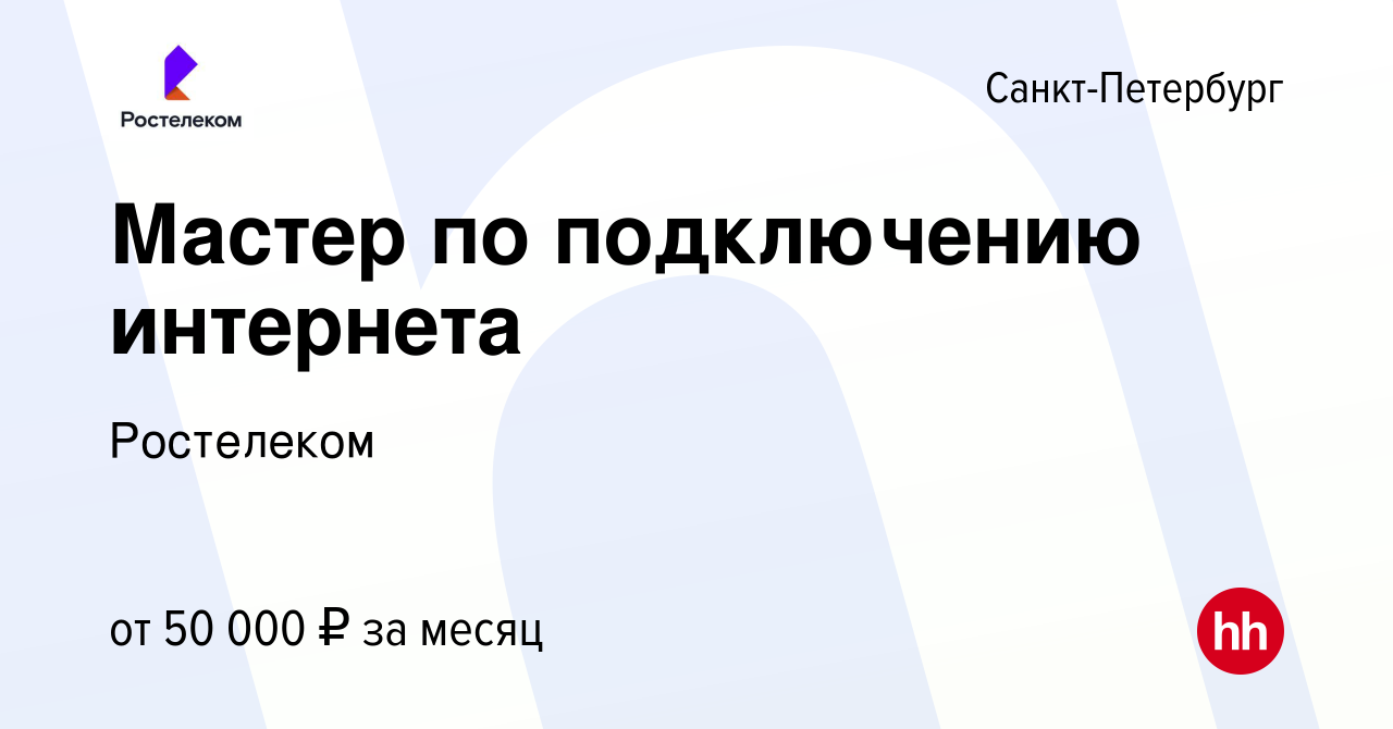 Вакансия Мастер по подключению интернета в Санкт-Петербурге, работа в  компании Ростелеком (вакансия в архиве c 17 декабря 2022)