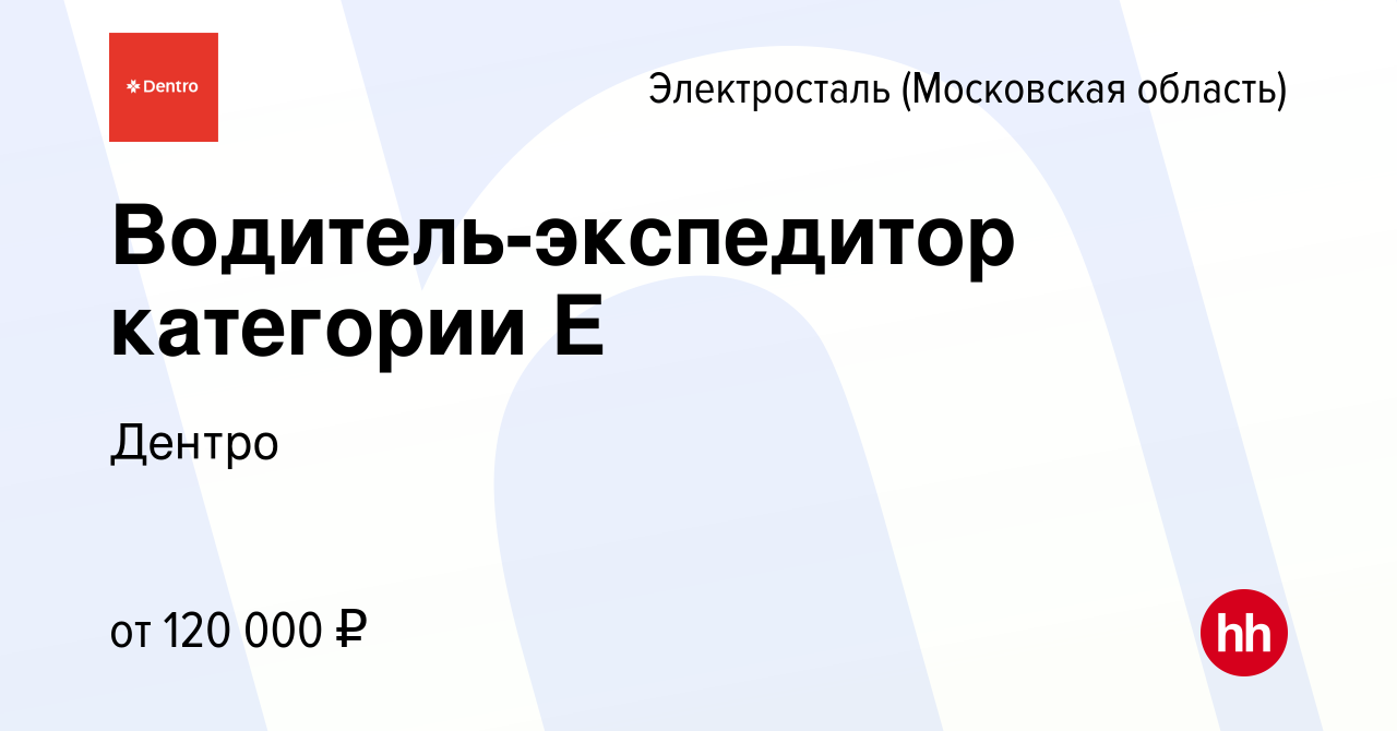 Вакансия Водитель-экспедитор категории Е в Электростали, работа в компании  Дентро (вакансия в архиве c 17 декабря 2022)