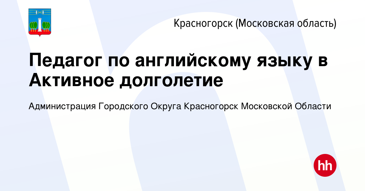 Вакансия Педагог по английскому языку в Активное долголетие в Красногорске,  работа в компании Администрация Городского Округа Красногорск Московской  Области (вакансия в архиве c 17 декабря 2022)