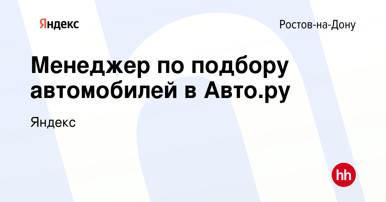 Вакансия Менеджер по подбору автомобилей в Авто.ру в Ростове-на-Дону,  работа в компании Яндекс (вакансия в архиве c 19 января 2023)