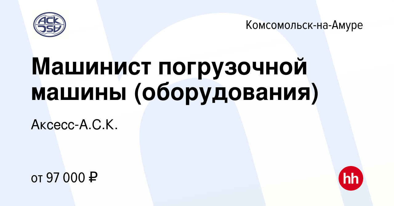 Вакансия Машинист погрузочной машины (оборудования) в  Комсомольске-на-Амуре, работа в компании Аксесс-А.С.К. (вакансия в архиве c  9 мая 2023)