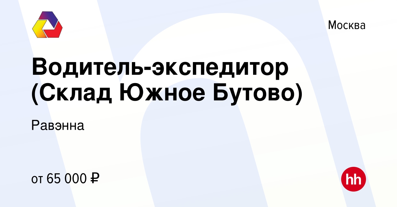 Вакансия Водитель-экспедитор (Cклад Южное Бутово) в Москве, работа в  компании Равэнна (вакансия в архиве c 24 января 2023)