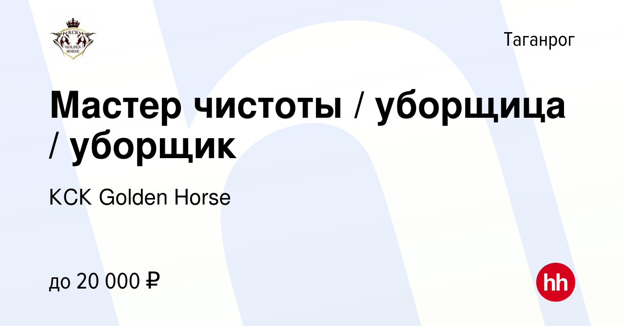 Вакансия Мастер чистоты / уборщица / уборщик в Таганроге, работа в компании  КСК Golden Horse (вакансия в архиве c 21 ноября 2022)