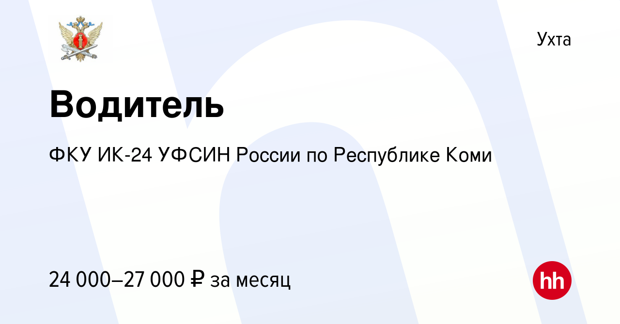 Вакансия Водитель в Ухте, работа в компании ФКУ ИК-24 УФСИН России по  Республике Коми (вакансия в архиве c 12 апреля 2023)