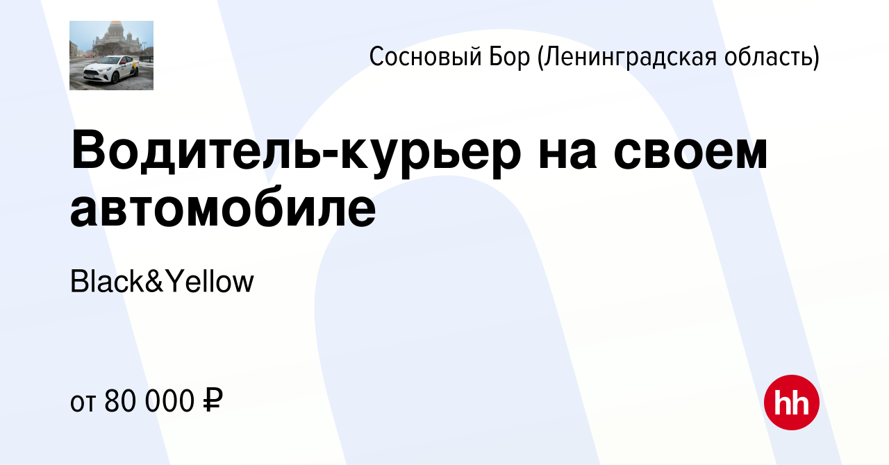 Вакансия Водитель-курьер на своем автомобиле в Сосновом Бору (Ленинградская  область), работа в компании Black&Yellow (вакансия в архиве c 13 декабря  2023)