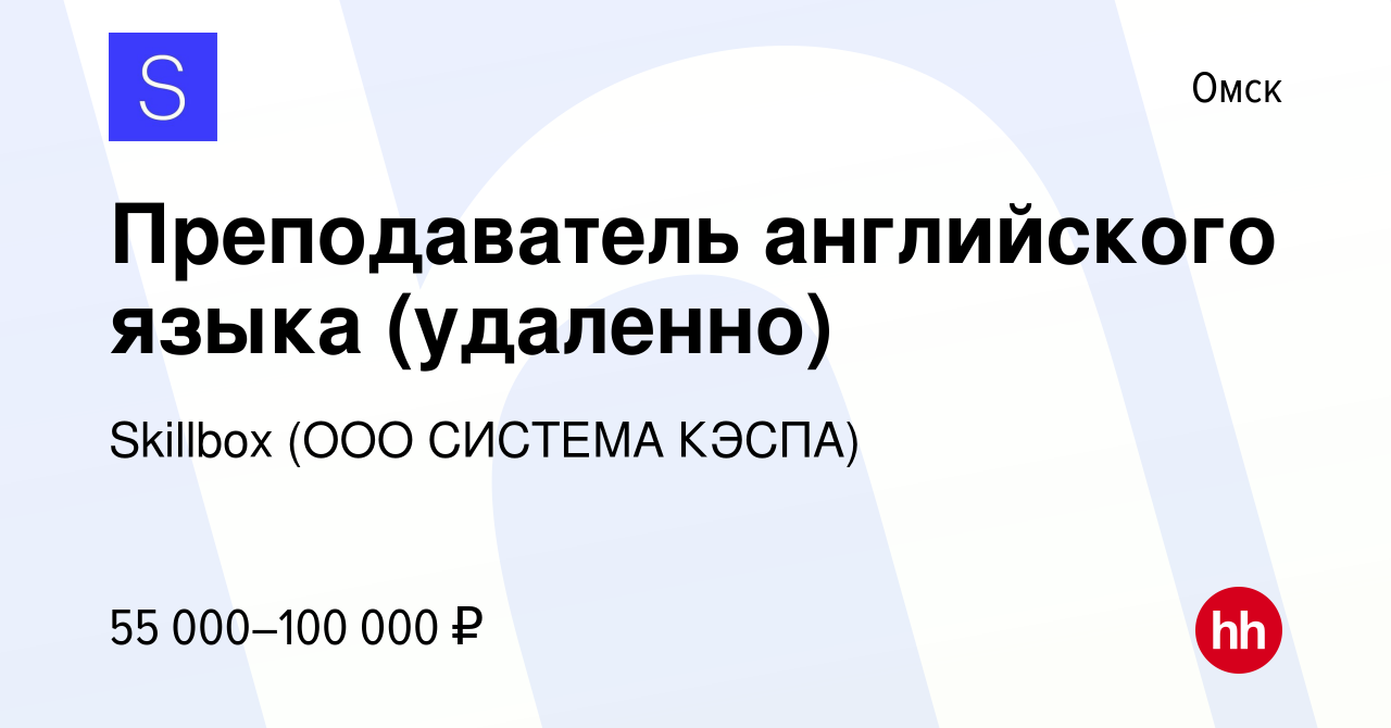 Вакансия Преподаватель английского языка (удаленно) в Омске, работа в  компании Skillbox (ООО СИСТЕМА КЭСПА) (вакансия в архиве c 4 июля 2023)