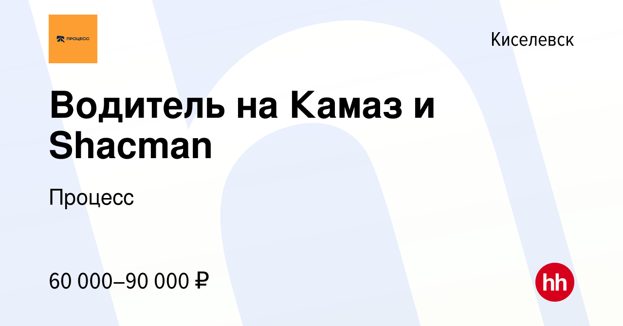 Вакансия Водитель на Камаз и Shacman в Киселевске, работа в компании  Процесс (вакансия в архиве c 17 декабря 2022)