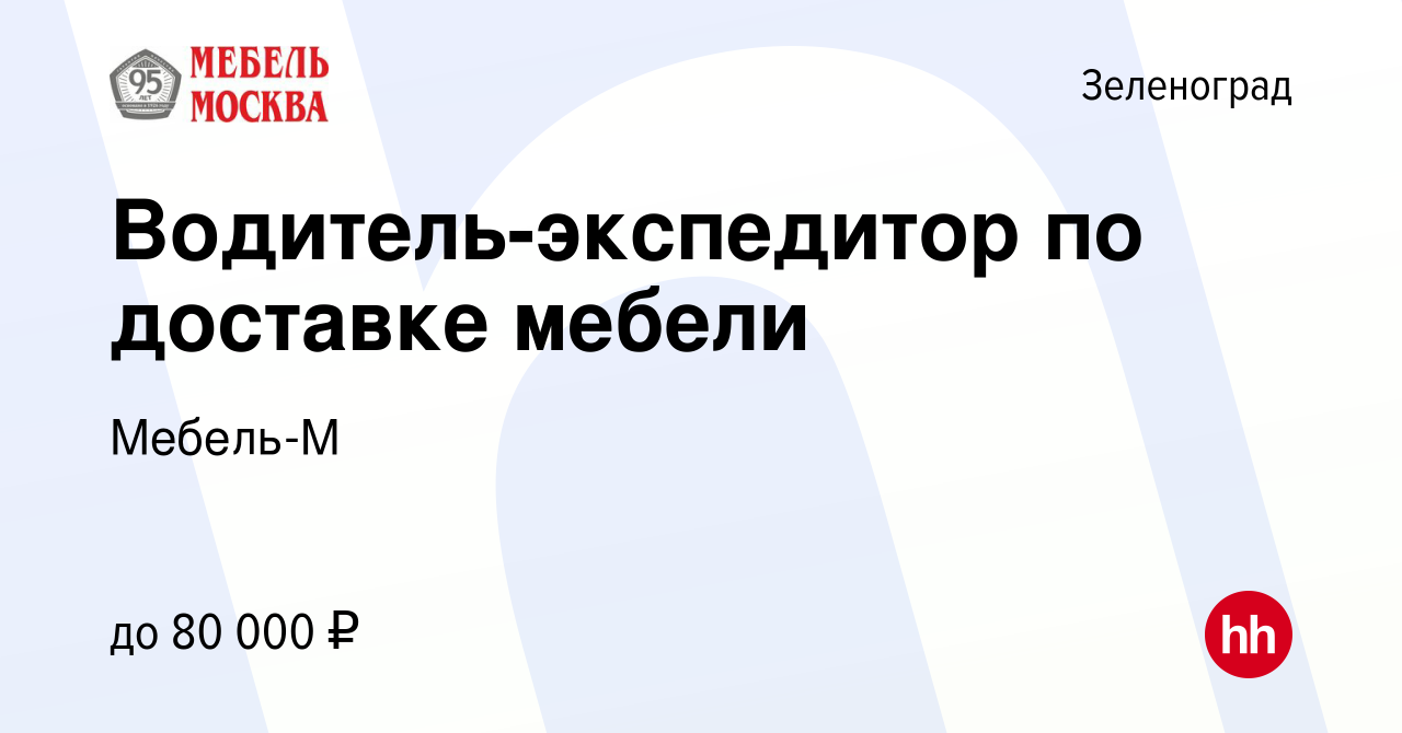 Вакансия Водитель-экспедитор по доставке мебели в Зеленограде, работа в  компании Мебель-М (вакансия в архиве c 17 декабря 2022)