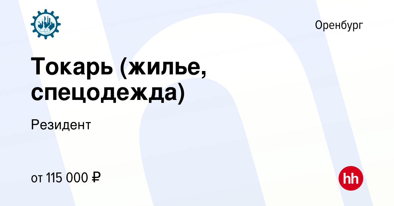 Вакансия Токарь (жилье, спецодежда) в Оренбурге, работа в компании Резидент  (вакансия в архиве c 17 декабря 2022)