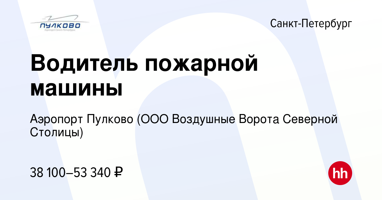 Вакансия Водитель пожарной машины в Санкт-Петербурге, работа в компании  Аэропорт Пулково (ООО Воздушные Ворота Северной Столицы) (вакансия в архиве  c 20 июня 2023)