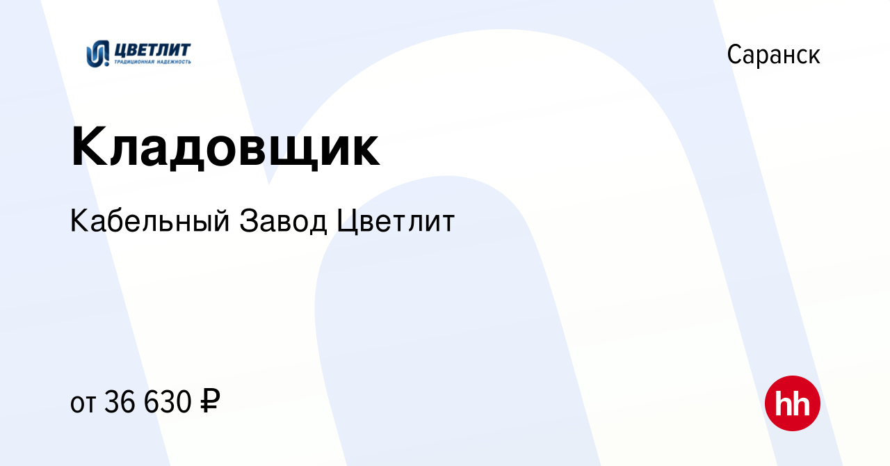 Вакансия Кладовщик в Саранске, работа в компании Кабельный Завод Цветлит  (вакансия в архиве c 15 февраля 2023)