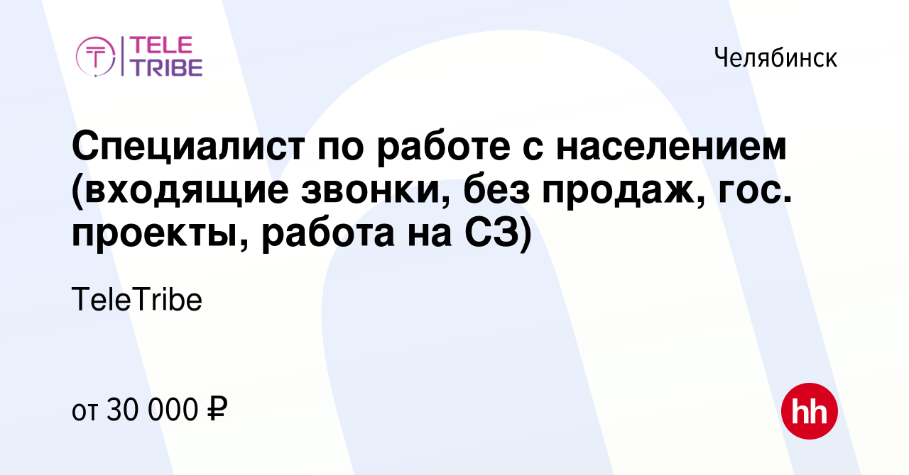 Вакансия Специалист по работе с населением (входящие звонки, без продаж,  гос. проекты, работа на СЗ) в Челябинске, работа в компании TeleTribe  (вакансия в архиве c 26 марта 2024)