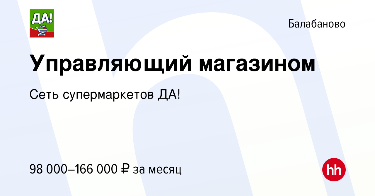 Вакансия Управляющий магазином в Балабаново, работа в компании Сеть  супермаркетов ДА! (вакансия в архиве c 7 февраля 2023)