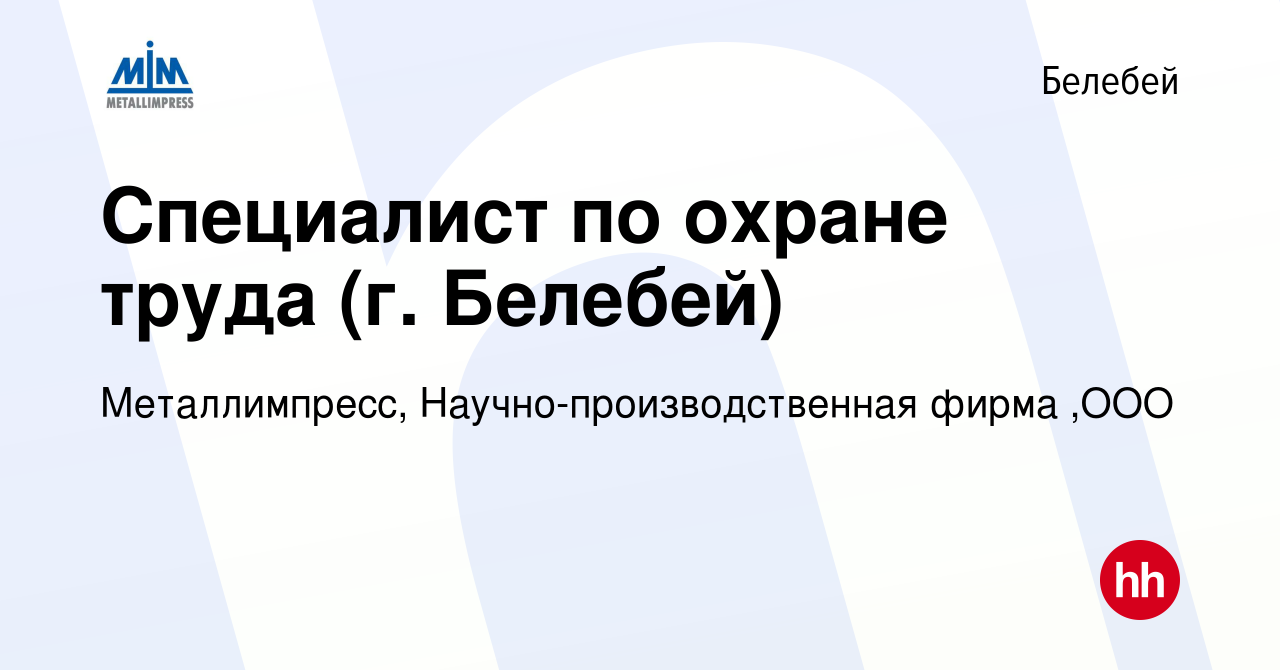 Вакансия Специалист по охране труда (г. Белебей) в Белебее, работа в  компании Металлимпресс, Научно-производственная фирма ,ООО (вакансия в  архиве c 10 марта 2023)