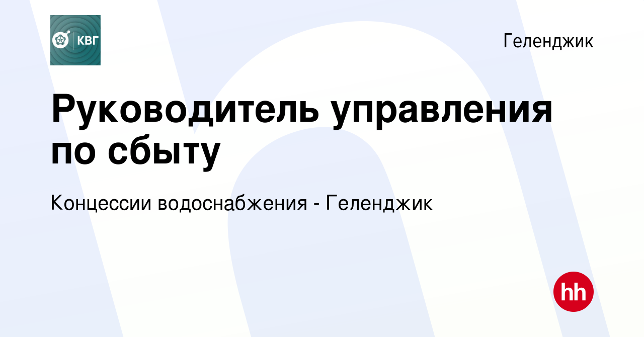 Вакансия Руководитель управления по сбыту в Геленджике, работа в компании Концессии  водоснабжения - Геленджик (вакансия в архиве c 21 января 2023)