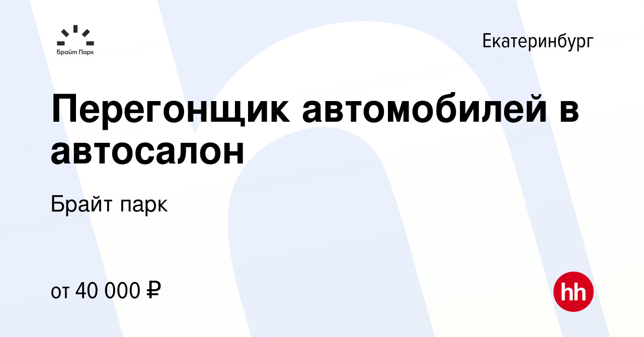 Вакансия Перегонщик автомобилей в автосалон в Екатеринбурге, работа в  компании Брайт парк (вакансия в архиве c 1 апреля 2024)