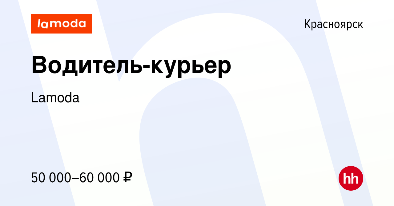 Вакансия Водитель-курьер в Красноярске, работа в компании Lamoda (вакансия  в архиве c 29 января 2023)