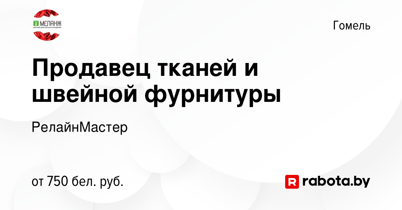 Вакансия Продавец тканей и швейной фурнитуры в Гомеле, работа в компании  РелайнМастер (вакансия в архиве c 11 декабря 2022)