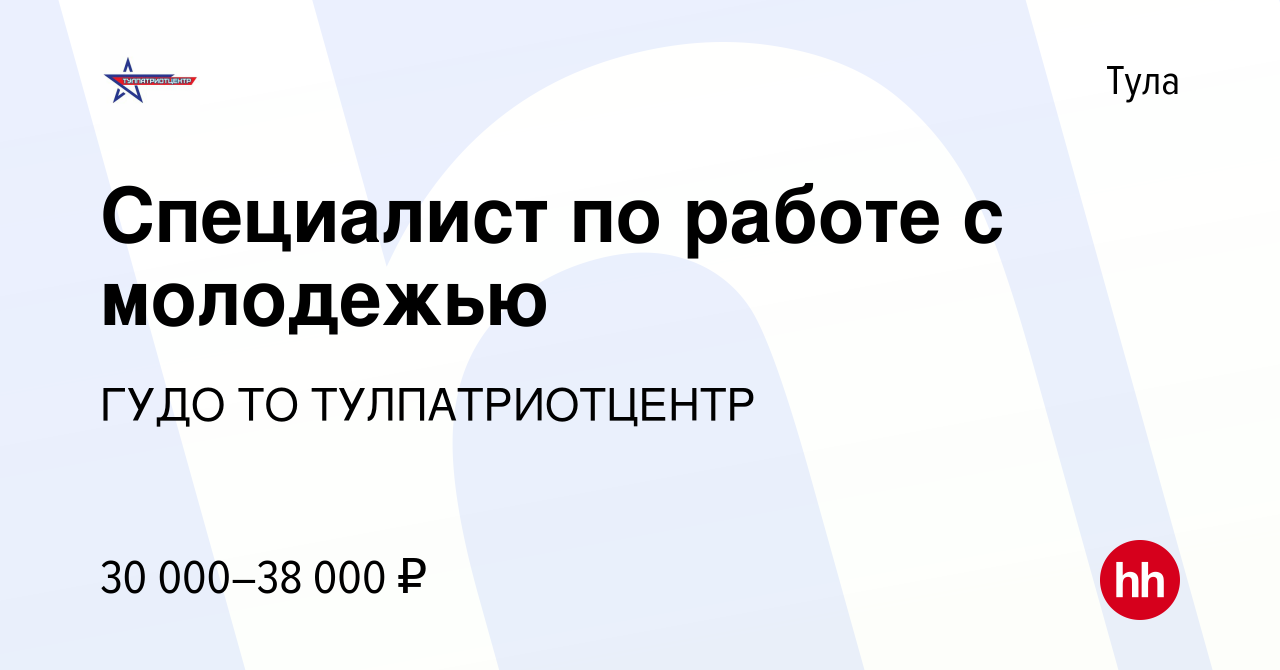 Вакансия Специалист по работе с молодежью в Туле, работа в компании ГУДО ТО  ТУЛПАТРИОТЦЕНТР (вакансия в архиве c 10 апреля 2023)