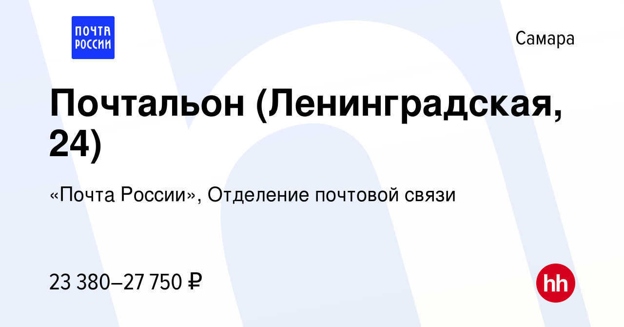 Вакансия Почтальон (Ленинградская, 24) в Самаре, работа в компании «Почта  России», Отделение почтовой связи (вакансия в архиве c 17 декабря 2022)