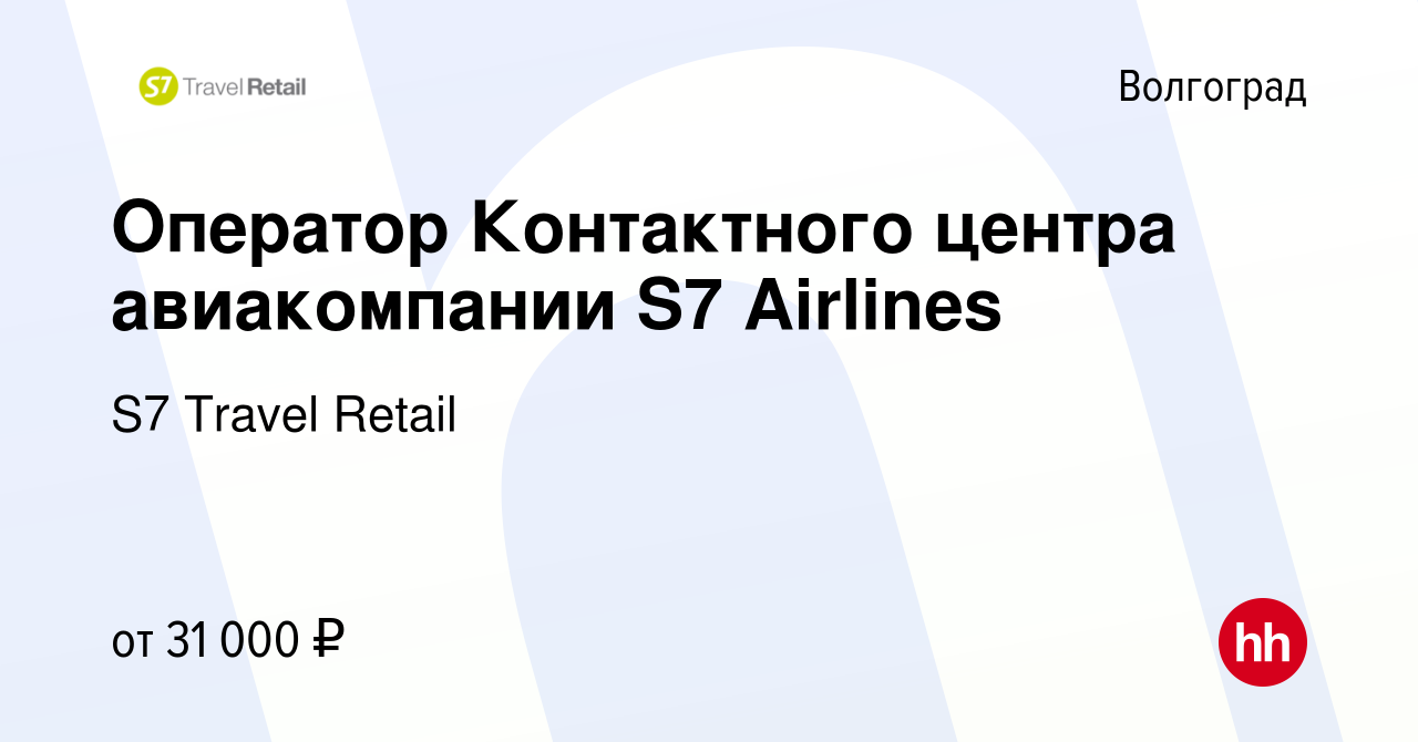 Вакансия Оператор Контактного центра авиакомпании S7 Airlines в Волгограде,  работа в компании S7 Travel Retail (вакансия в архиве c 12 января 2023)