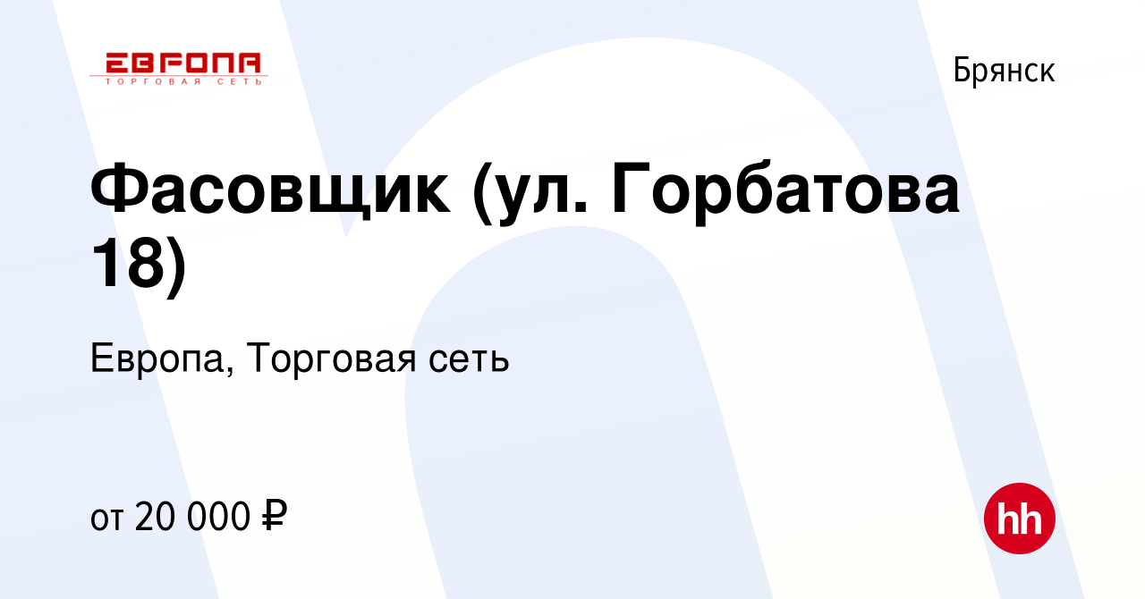 Вакансия Фасовщик (ул. Горбатова 18) в Брянске, работа в компании Европа,  Торговая сеть (вакансия в архиве c 17 декабря 2022)