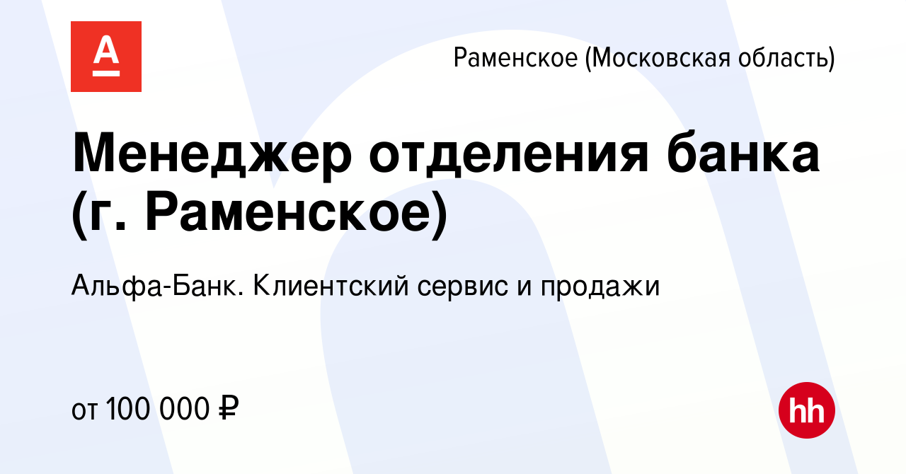 Вакансия Менеджер отделения банка (г. Раменское) в Раменском, работа в  компании Альфа-Банк. Клиентский сервис и продажи (вакансия в архиве c 22  ноября 2022)