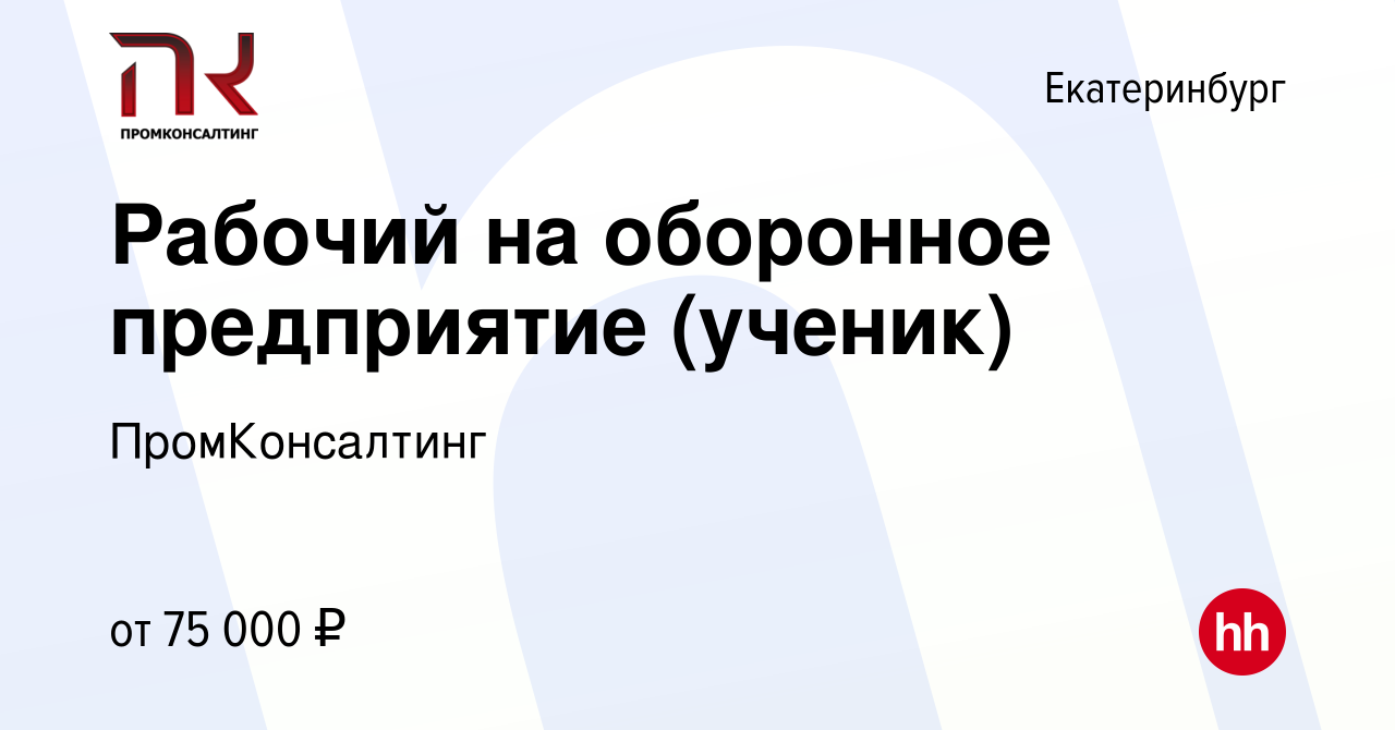 Вакансия Рабочий на оборонное предприятие (ученик) в Екатеринбурге, работа  в компании ПромКонсалтинг (вакансия в архиве c 17 декабря 2022)