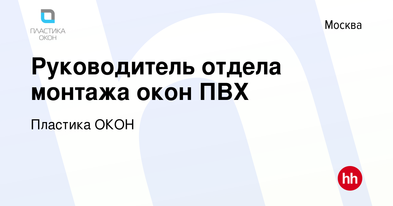 Руководитель отдела монтажа окон