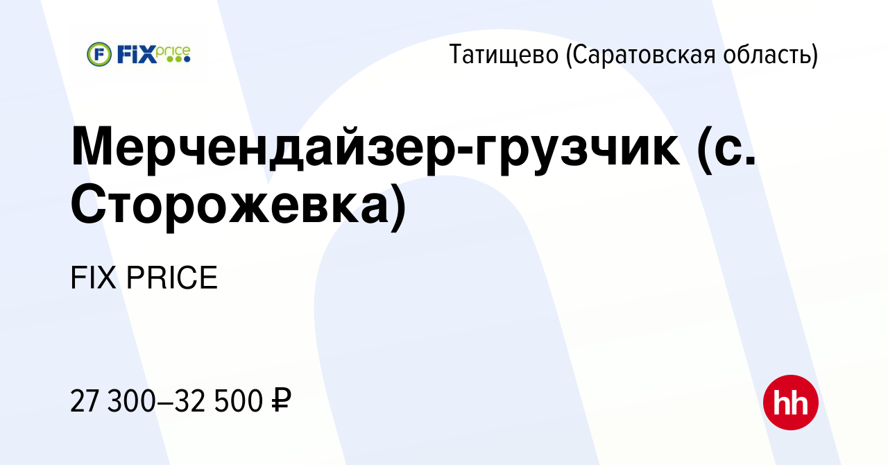 Вакансия Мерчендайзер-грузчик (с. Сторожевка) в Татищево (Саратовская  область), работа в компании FIX PRICE (вакансия в архиве c 17 декабря 2022)