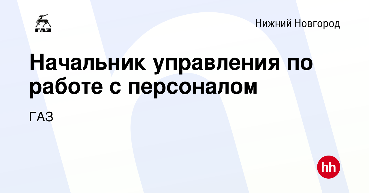 Вакансия Начальник управления по работе с персоналом в Нижнем Новгороде,  работа в компании ГАЗ (вакансия в архиве c 10 февраля 2023)