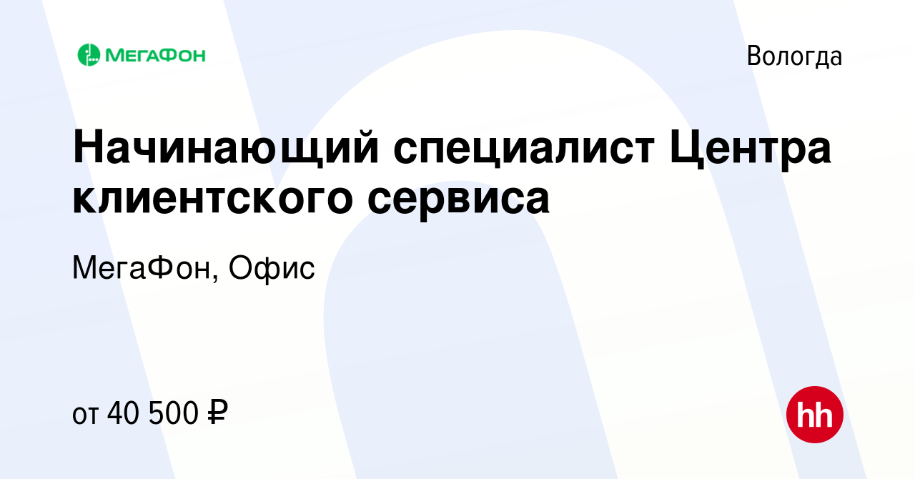 Вакансия Начинающий специалист Центра клиентского сервиса в Вологде, работа  в компании МегаФон, Офис (вакансия в архиве c 7 декабря 2022)