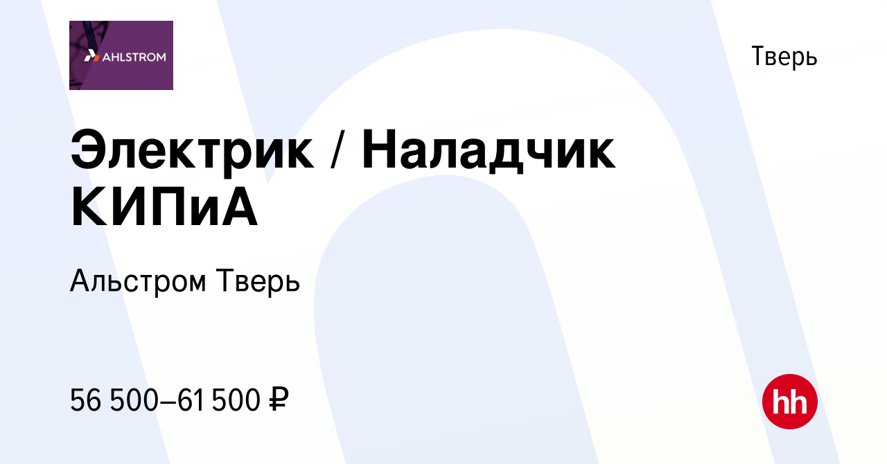 Вакансия Электрик / Наладчик КИПиА в Твери, работа в компании Альстром Тверь  (вакансия в архиве c 18 января 2023)