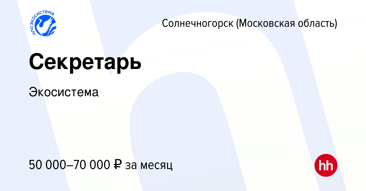 Вакансия Секретарь в Солнечногорске, работа в компании Экосистема (вакансия  в архиве c 19 апреля 2023)