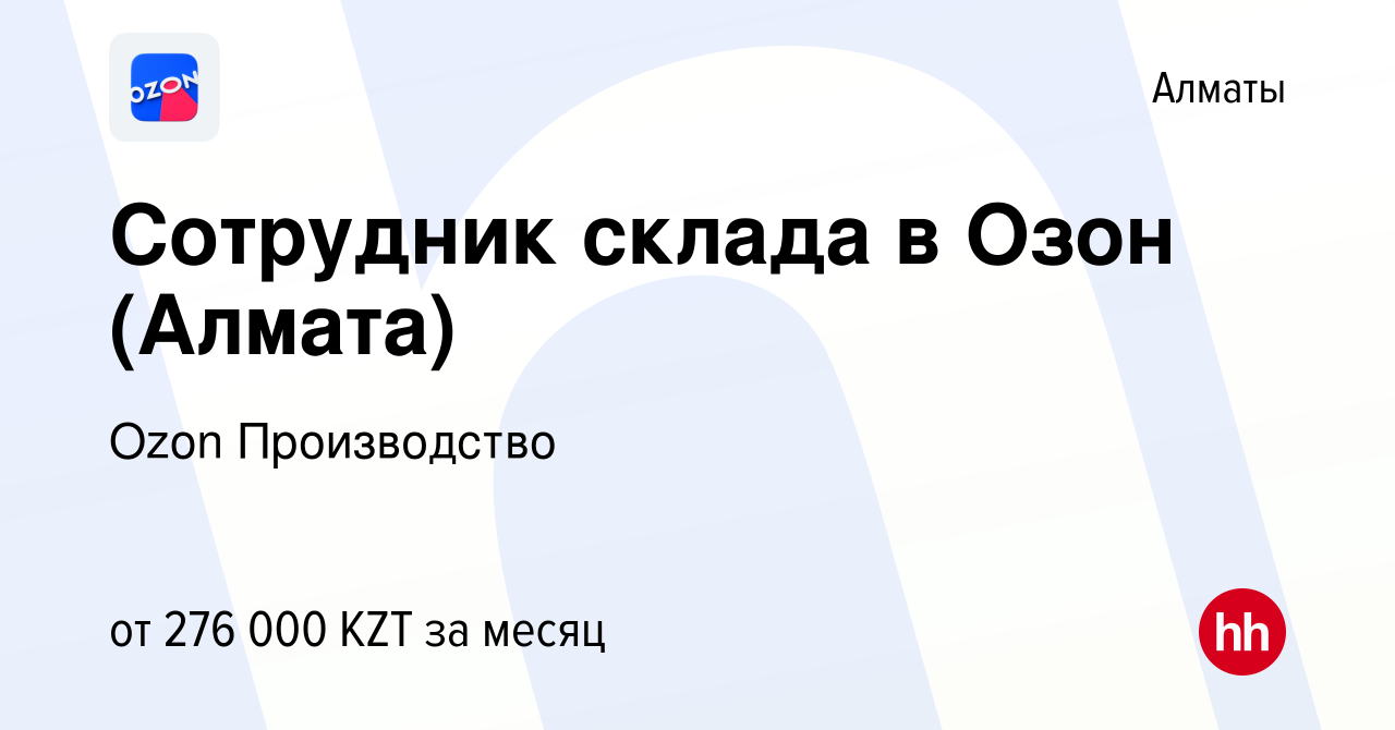 Вакансия Сотрудник склада в Озон (Алмата) в Алматы, работа в компании Ozon  Производство (вакансия в архиве c 28 ноября 2022)