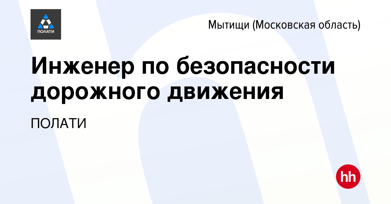 Вакансия Инженер по безопасности дорожного движения в Мытищах, работа в  компании ПОЛАТИ (вакансия в архиве c 28 февраля 2023)