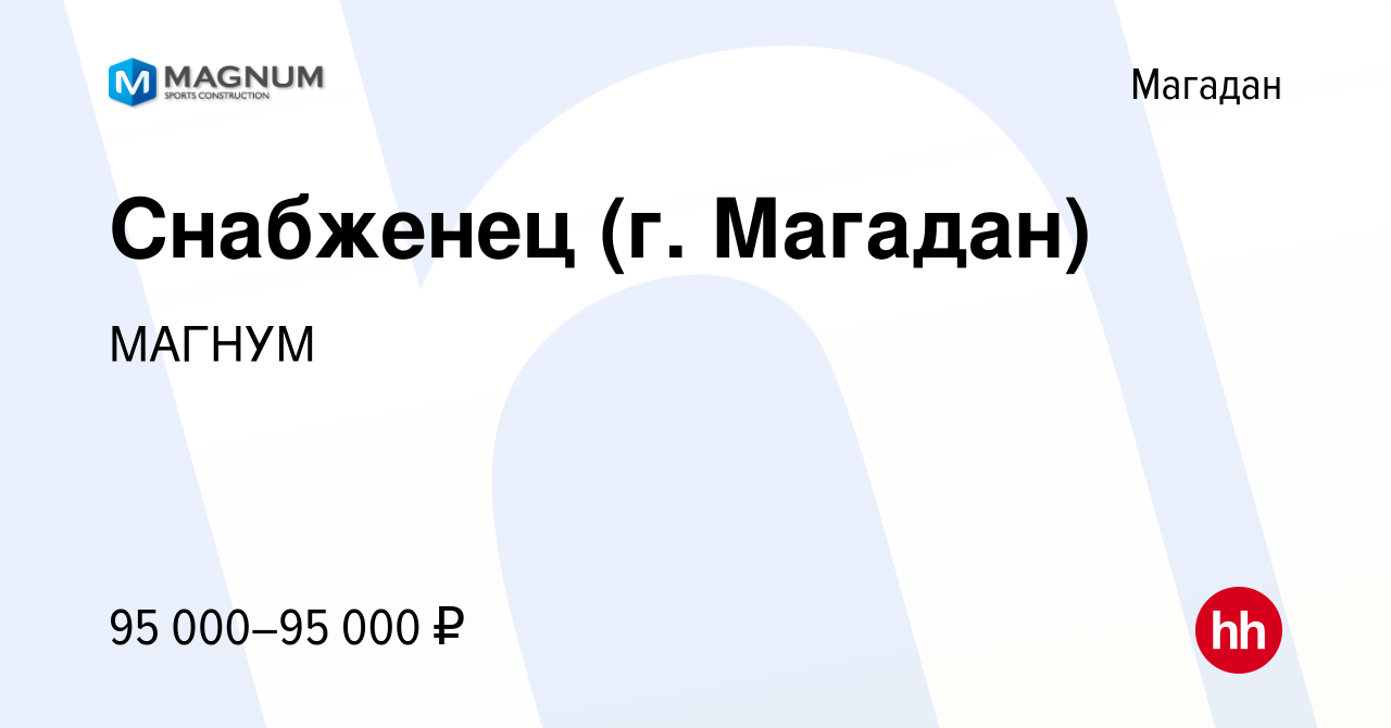 Вакансия Снабженец (г. Магадан) в Магадане, работа в компании МАГНУМ  (вакансия в архиве c 11 февраля 2023)