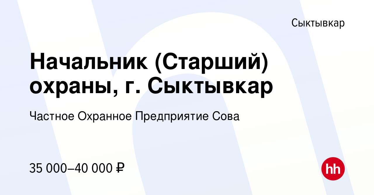 Вакансия Начальник (Старший) охраны, г. Сыктывкар в Сыктывкаре, работа в  компании Частное Охранное Предприятие Сова (вакансия в архиве c 17 декабря  2022)