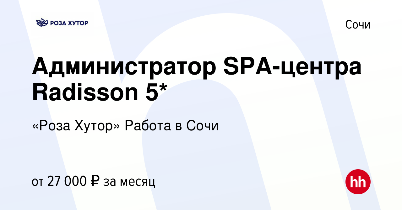 Вакансия Администратор SPA-центра Radisson 5* в Сочи, работа в компании  «Роза Хутор» Работа в Сочи (вакансия в архиве c 26 января 2023)