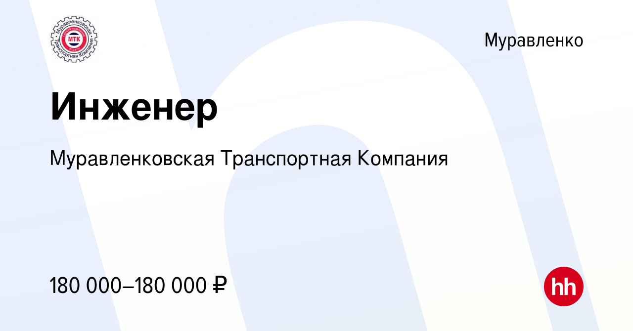 Вакансия Инженер в Муравленко, работа в компании Муравленковская  Транспортная Компания (вакансия в архиве c 17 декабря 2022)