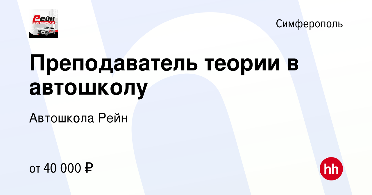 Вакансия Преподаватель теории в автошколу в Симферополе, работа в компании  Автошкола Rein (вакансия в архиве c 17 декабря 2022)