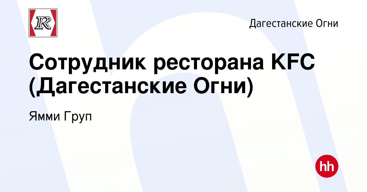 Вакансия Сотрудник ресторана KFC (Дагестанские Огни) в Дагестанских Огнях,  работа в компании Ямми Груп (вакансия в архиве c 20 января 2023)