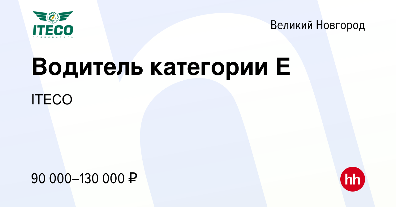 Вакансия Водитель категории Е в Великом Новгороде, работа в компании ITECO  (вакансия в архиве c 23 января 2023)