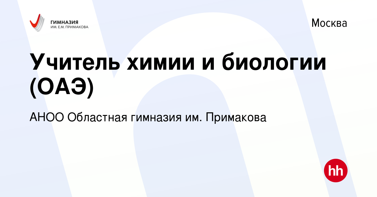 Вакансия Учитель химии и биологии (ОАЭ) в Москве, работа в компании АНОО  Областная гимназия им. Примакова (вакансия в архиве c 31 января 2023)