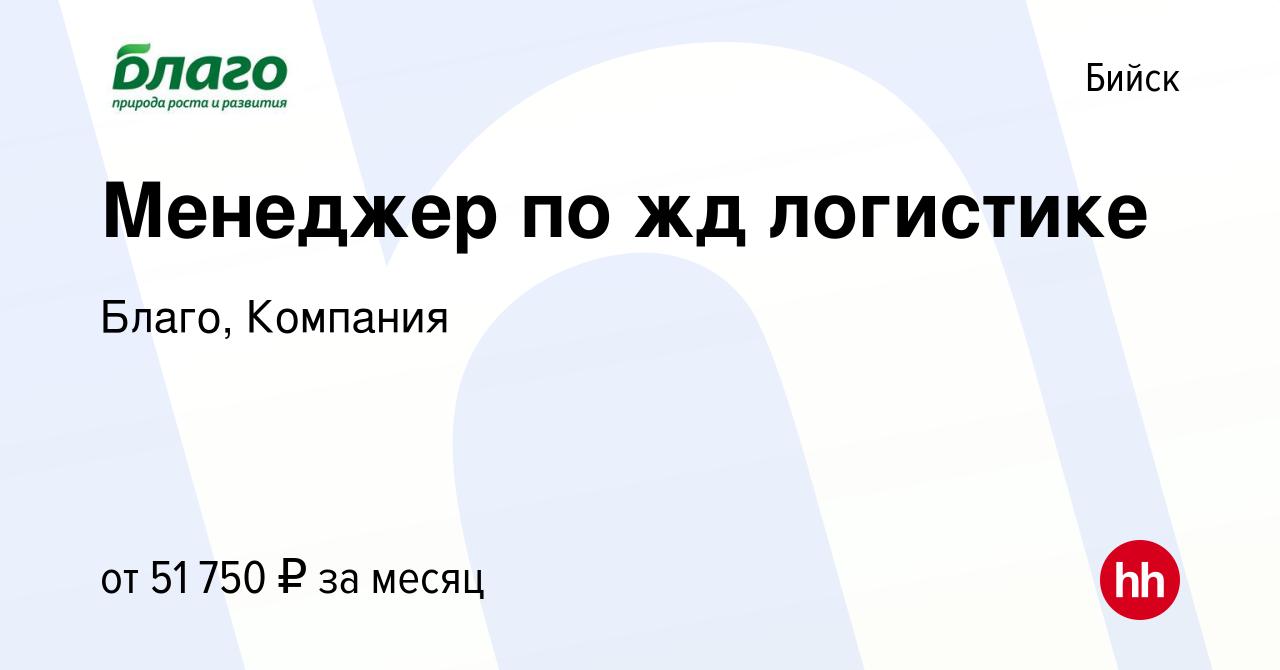 Вакансия Менеджер по жд логистике в Бийске, работа в компании Благо,  Компания (вакансия в архиве c 14 декабря 2022)