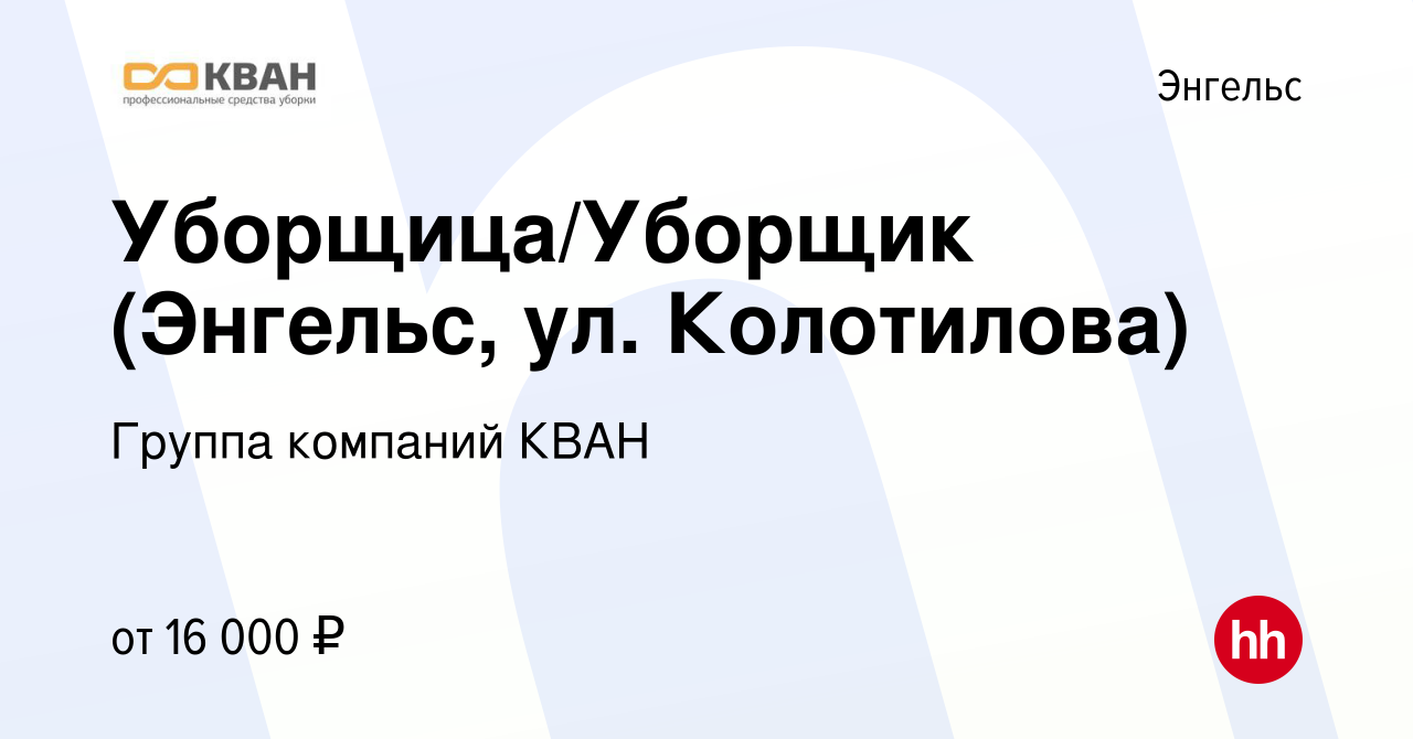 Вакансия Уборщица/Уборщик (Энгельс, ул. Колотилова) в Энгельсе, работа в  компании Группа компаний КВАН (вакансия в архиве c 29 января 2023)