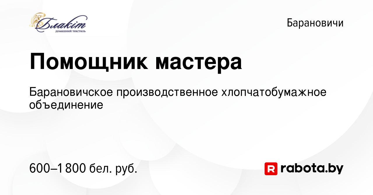 Вакансия Помощник мастера в Барановичах, работа в компании Барановичское  производственное хлопчатобумажное объединение (вакансия в архиве c 12  января 2023)