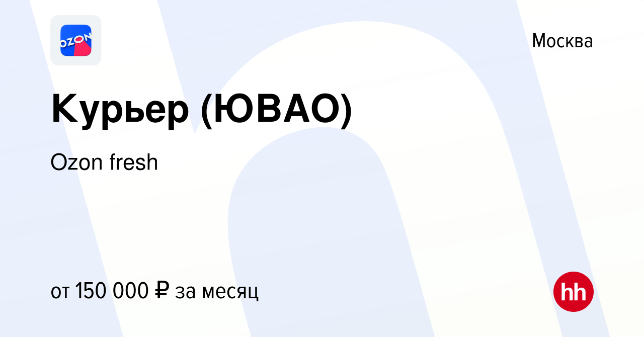 Вакансия Курьер (ЮВАО) в Москве, работа в компании Ozon fresh (вакансия в  архиве c 17 декабря 2022)