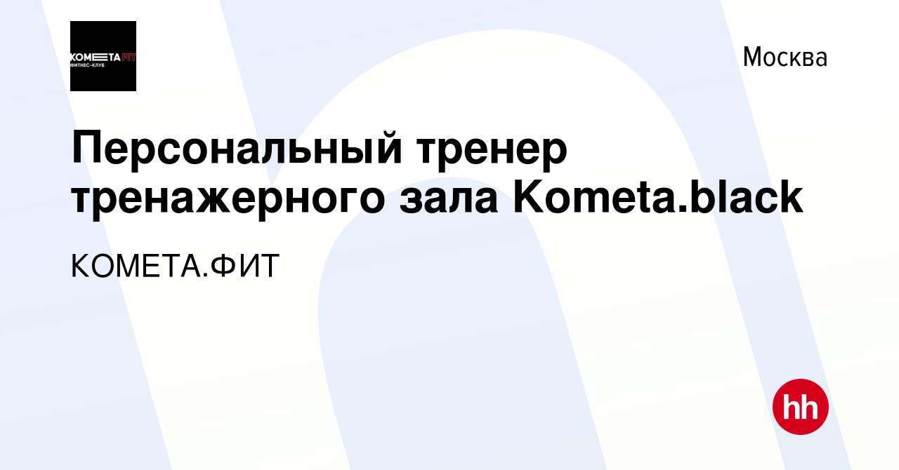 Вакансия Персональный тренер тренажерного зала Kometa.black в Москве, работа  в компании КОМЕТА.ФИТ (вакансия в архиве c 17 декабря 2022)